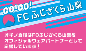 オギノ食糧はFCふじざくら山梨をオフィシャルウェアパートナーとして応援しています！